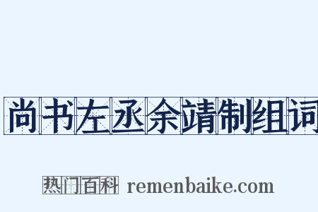 尚书左丞余靖制组词是什么意思的图片